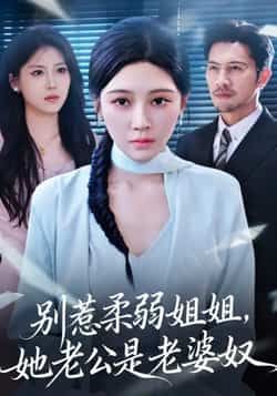 别惹柔弱姐姐,她老公是老婆奴全集完整版未删减,极速免费在线观看,百度网盘夸克网盘免费资源分享下载 第1张 别惹柔弱姐姐,她老公是老婆奴全集完整版未删减,极速免费在线观看,百度网盘夸克网盘免费资源分享下载 第1张