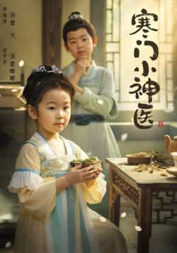 热门短剧寒门小神医全集完整版未删减免费在线观看,更新完毕,百度网盘夸克网盘免费资源分享下载 第1张 热门短剧寒门小神医全集完整版未删减免费在线观看,更新完毕,百度网盘夸克网盘免费资源分享下载 第1张