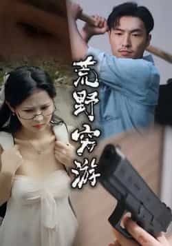 荒野穷游热门短剧全集完整版未删减，免费在线观看播放，百度网盘夸克网盘资源分享下载  第1张