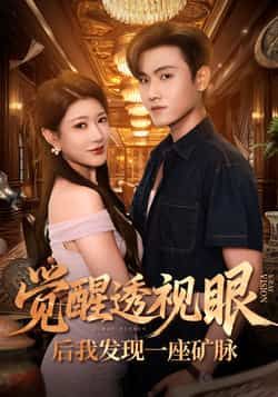 热门短剧觉醒透视眼后我发现一座矿脉全集完整版未删减,免费播放在线观看,百度网盘夸克网盘免费资源分享下载 第1张 热门短剧觉醒透视眼后我发现一座矿脉全集完整版未删减,免费播放在线观看,百度网盘夸克网盘免费资源分享下载 第1张