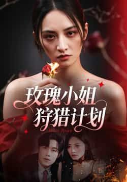 热门短剧玫瑰小姐狩猎计划全集完整版免费在线观看未删减版，百度网盘夸克网盘资源免费下载分享  第1张