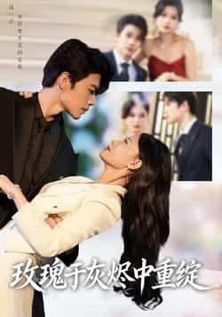 热门短剧玫瑰于灰烬中重绽全集完整版免费在线观看,未删减版高清播放,百度网盘夸克网盘资源免费分享下载 第1张 热门短剧玫瑰于灰烬中重绽全集完整版免费在线观看,未删减版高清播放,百度网盘夸克网盘资源免费分享下载 第1张