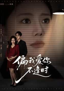 偏我爱你不逢时全集完整版免费无需注册在线观看未删减版,百度网盘夸克网盘短剧资源分享下载 第1张 偏我爱你不逢时全集完整版免费无需注册在线观看未删减版,百度网盘夸克网盘短剧资源分享下载 第1张