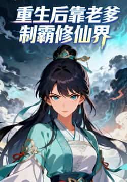 热门动漫重生后靠老爹制霸修仙界全集完整版未删减免费在线播放,百度网盘夸克网盘资源分享下载