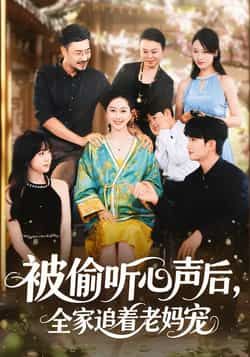 被偷听心声后,全家追着老妈宠全集完整版免费在线观看未删减版,百度网盘夸克网盘免费资源速存分享下载 第1张 被偷听心声后,全家追着老妈宠全集完整版免费在线观看未删减版,百度网盘夸克网盘免费资源速存分享下载 第1张