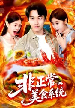 热门短剧非正常美食系统全集完整版免费在线观看播放未删减版，百度网盘夸克网盘免费分享资源下载  第1张