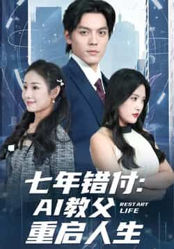 热门短剧七年错付，AI教父重启人生全集完整版未删减，纯净免费在线观看，百度网盘夸克网盘免费资源下载  第1张