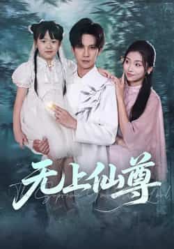 热门短剧无上仙尊全集完整版免费在线观看未删减版，百度网盘夸克网盘免费资源下载分享  第1张