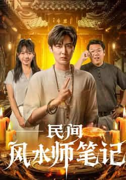 热门短剧民间风水师笔记全集完整版未删减免费在线观看，百度网盘夸克网盘资源实时更新下载，未删减版全集在线播放资源分享  第1张