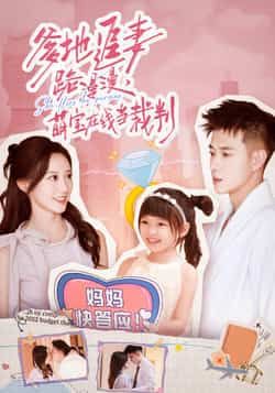 热门短剧爹地追妻路漫漫萌宝在线当裁判全集完整版免费在线观看未删减版资源，百度网盘夸克网盘免费下载分享  第1张