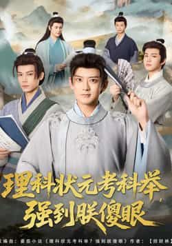 热门短剧理科状元考科举强到朕傻眼全集超清免费在线观看未删减版 百度夸克网盘免费资源分享下载  第1张