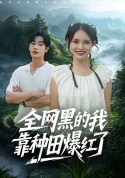 热门短剧全网黑的我靠种田爆红了全集完整版未删减，纯净免费在线观看，百度网盘夸克网盘免费资源分享下载  第1张