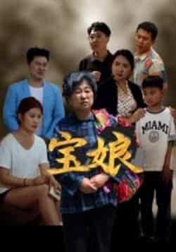 热门短剧宝娘全集完整版免费无需注册在线观看未删减版,百度网盘夸克网盘资源分享下载 第1张 热门短剧宝娘全集完整版免费无需注册在线观看未删减版,百度网盘夸克网盘资源分享下载 第1张