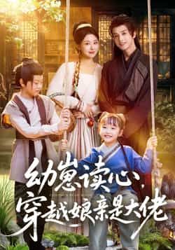 热门短剧幼崽读心,穿越娘亲是大佬全集完整版未删减,极速免费在线观看,百度网盘夸克网盘资源分享下载 第1张 热门短剧幼崽读心,穿越娘亲是大佬全集完整版未删减,极速免费在线观看,百度网盘夸克网盘资源分享下载 第1张