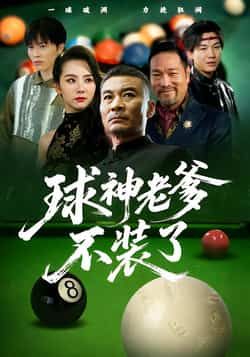 球神老爹不装了全集完整版未删减免费在线观看，百度网盘夸克网盘资源下载分享  第1张