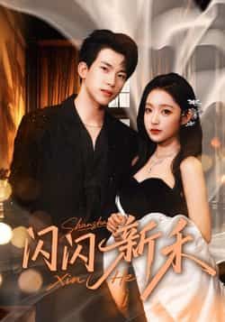 闪闪新禾全集完整版免费在线观看未删减版,百度网盘夸克网盘免费资源速存分享下载 第1张 闪闪新禾全集完整版免费在线观看未删减版,百度网盘夸克网盘免费资源速存分享下载 第1张