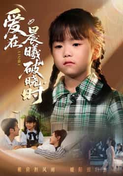 热门短剧爱在晨曦破晓时全集未删减版免费在线观看无卡顿,百度夸克网盘资源分享下载,完整版播放未删减资源免费获取 第1张 热门短剧爱在晨曦破晓时全集未删减版免费在线观看无卡顿,百度夸克网盘资源分享下载,完整版播放未删减资源免费获取 第1张