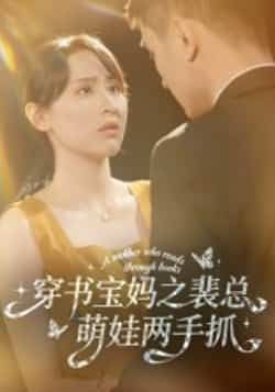 穿书宝妈之裴总萌娃两手抓全集完整版高清未删减，免费在线观看，百度网盘夸克网盘免费资源分享下载  第1张