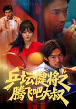 热门短剧乒坛健将之腾飞吧大叔全集完整版未删减免费在线观看,百度网盘夸克网盘资源秒存分享下载,高清播放无广告 第1张 热门短剧乒坛健将之腾飞吧大叔全集完整版未删减免费在线观看,百度网盘夸克网盘资源秒存分享下载,高清播放无广告 第1张