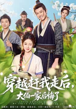 热门短剧穿越赶我走后，大伯一家后悔了全集完整版免费在线观看未删减版，百度网盘夸克网盘资源分享下载  第1张