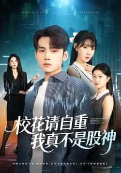 校花请自重,我真不是股神热门短剧全集完整版高清免费在线观看未删减版,百度网盘夸克网盘免费资源分享下载 第1张 校花请自重,我真不是股神热门短剧全集完整版高清免费在线观看未删减版,百度网盘夸克网盘免费资源分享下载 第1张