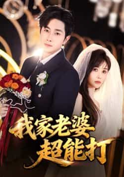 热门短剧我家老婆超能打全集完整版免费在线观看未删减版，百度网盘夸克网盘资源免费下载  第1张