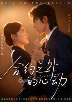 热门短剧合约之外的心动全集完整版免费在线观看未删减版，百度网盘夸克网盘免费资源分享下载  第1张