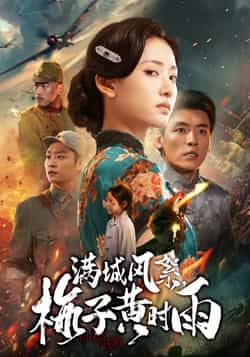 热门短剧满城风絮梅子黄时雨全集完整版免费在线观看未删减版,百度网盘夸克网盘免费资源速存分享下载,未删减版全集在线播放资源速取 第1张 热门短剧满城风絮梅子黄时雨全集完整版免费在线观看未删减版,百度网盘夸克网盘免费资源速存分享下载,未删减版全集在线播放资源速取 第1张