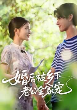 热门短剧婚后被乡下老公全家宠全集完整版免费在线播放观看未删减版，百度网盘夸克网盘资源分享下载  第1张