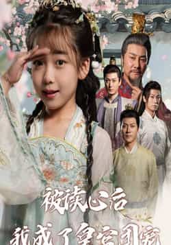 被读心后我成了皇官团宠全集完整版未删减，纯净免费在线观看，百度网盘夸克网盘免费资源分享下载  第1张