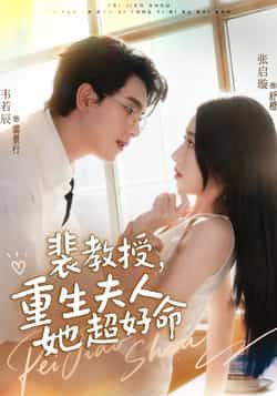 热门短剧《裴教授,重生夫人她超好命》 全集完整版高清免费在线观看播放未删减版资源,短剧百度网盘夸克网盘免费资源分享下载 第1张 热门短剧《裴教授,重生夫人她超好命》 全集完整版高清免费在线观看播放未删减版资源,短剧百度网盘夸克网盘免费资源分享下载 第1张