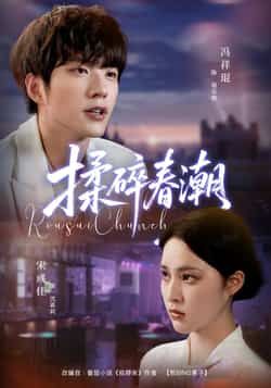 热门短剧揉碎春潮全集完整版未删减,极速免费在线观看,百度网盘夸克网盘免费资源分享下载 第1张 热门短剧揉碎春潮全集完整版未删减,极速免费在线观看,百度网盘夸克网盘免费资源分享下载 第1张