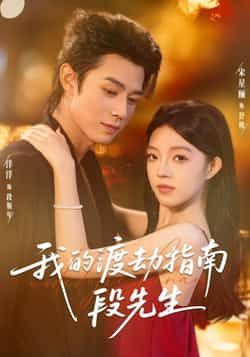 我的渡劫指南段先生全集完整版未删减免费在线观看,百度网盘夸克网盘资源下载分享热门短剧 第1张 我的渡劫指南段先生全集完整版未删减免费在线观看,百度网盘夸克网盘资源下载分享热门短剧 第1张