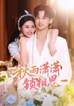 热门短剧秋雨潇潇锁相思全集完整版高清免费在线观看未删减版，百度网盘夸克网盘免费资源分享下载  第1张