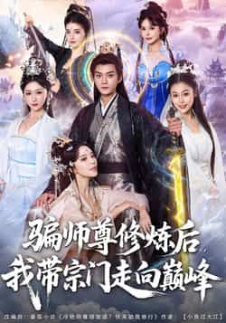 骗师尊修炼后我带宗门走向巅峰全集完整版免费稳定在线观看未删减版，百度网盘夸克网盘资源分享下载  第1张