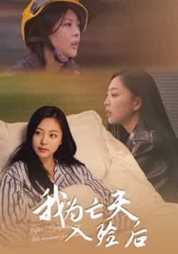 热门短剧我为亡夫入殓后全集完整版超清免费在线观看未删减版，百度网盘夸克网盘免费资源分享下载  第1张