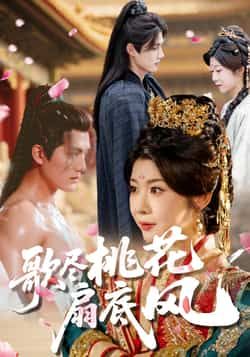 热门短剧《歌尽桃花扇底风》 全集完整版实时更新免费在线观看播放未删减版资源，短剧百度网盘夸克网盘免费资源分享下载  第1张