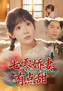 七零娇妻有点甜全集完整版免费无水印在线观看未删减版,百度网盘夸克网盘免费资源分享下载 第1张 七零娇妻有点甜全集完整版免费无水印在线观看未删减版,百度网盘夸克网盘免费资源分享下载 第1张