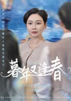 热门短剧暮年又逢春全集未删减版免费在线观看,百度网盘夸克网盘资源分享下载,完整版高清播放,剧情更新中,快来获取资源! 第1张 热门短剧暮年又逢春全集未删减版免费在线观看,百度网盘夸克网盘资源分享下载,完整版高清播放,剧情更新中,快来获取资源! 第1张