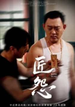 热门短剧匠怨全集完整版免费在线观看播放未删减版，实时更新百度网盘夸克网盘免费资源分享下载  第1张