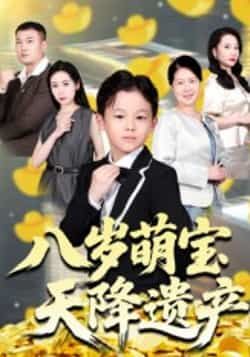 热门短剧《八岁萌宝天降遗产》 全集完整版极速免费在线观看播放未删减版资源,短剧百度网盘夸克网盘免费资源分享下载 第1张 热门短剧《八岁萌宝天降遗产》 全集完整版极速免费在线观看播放未删减版资源,短剧百度网盘夸克网盘免费资源分享下载 第1张