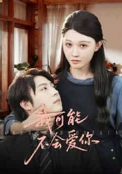 热门短剧《我可能不会爱你》 全集完整版超清免费在线观看播放未删减版资源，短剧百度网盘夸克网盘免费资源分享下载  第1张