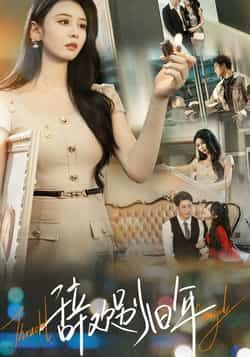 热门短剧辞欢别旧年最新全集完整版免费在线观看未删减版,百度网盘夸克网盘资源分享下载,高清流畅更新快 第1张 热门短剧辞欢别旧年最新全集完整版免费在线观看未删减版,百度网盘夸克网盘资源分享下载,高清流畅更新快 第1张