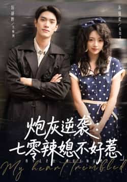 热门短剧炮灰逆袭七零辣媳不好惹全集完整版免费在线观看未删减版,百度网盘夸克网盘资源秒存分享下载 第1张 热门短剧炮灰逆袭七零辣媳不好惹全集完整版免费在线观看未删减版,百度网盘夸克网盘资源秒存分享下载 第1张