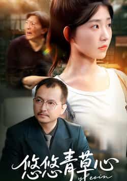 热门短剧悠悠青草心全集完整版免费在线观看未删减版,百度网盘夸克网盘资源分享下载,高清播放无删减全集在线观看资源 第1张 热门短剧悠悠青草心全集完整版免费在线观看未删减版,百度网盘夸克网盘资源分享下载,高清播放无删减全集在线观看资源 第1张