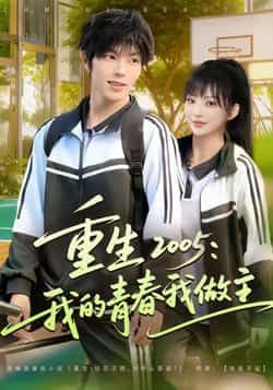 热门短剧《重生2005我的青春我做主》 全集完整版免费无卡顿在线观看播放未删减版资源,短剧百度网盘夸克网盘免费资源分享下载 第1张 热门短剧《重生2005我的青春我做主》 全集完整版免费无卡顿在线观看播放未删减版资源,短剧百度网盘夸克网盘免费资源分享下载 第1张