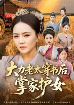 热门短剧大力老太穿书后,掌家护女全集完整版免费在线观看未删减版,百度网盘夸克网盘免费资源速存分享下载 第1张 热门短剧大力老太穿书后,掌家护女全集完整版免费在线观看未删减版,百度网盘夸克网盘免费资源速存分享下载 第1张