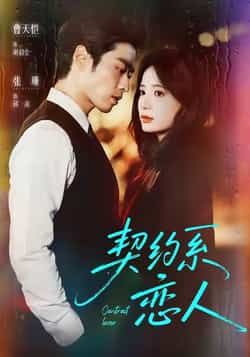 热门短剧契约系恋人全集完整版免费观看在线播放未删减版,百度网盘夸克网盘免费资源分享下载 第1张 热门短剧契约系恋人全集完整版免费观看在线播放未删减版,百度网盘夸克网盘免费资源分享下载 第1张