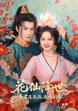 热门短剧花仙降世,帝君连夜改追妻剧本全集完整版免费在线观看未删减版,百度网盘夸克网盘资源秒存分享下载 第1张 热门短剧花仙降世,帝君连夜改追妻剧本全集完整版免费在线观看未删减版,百度网盘夸克网盘资源秒存分享下载 第1张