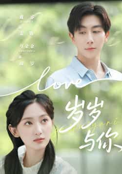 热门短剧岁岁与你全集完整版超清免费在线观看未删减版,百度网盘夸克网盘免费资源分享下载,高清播放资源直达 第1张 热门短剧岁岁与你全集完整版超清免费在线观看未删减版,百度网盘夸克网盘免费资源分享下载,高清播放资源直达 第1张